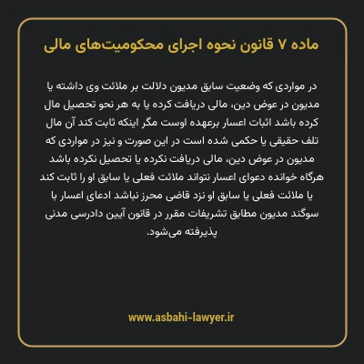 ماده ۷ قانون نحوه اجرای محکومیت های مالی
