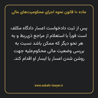 ماده ۱۰ قانون نحوه اجرای محکومیت های مالی