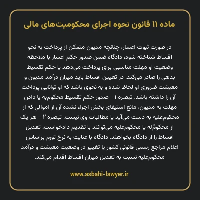 ماده ۱۱ قانون نحوه اجرای محکومیت های مالی