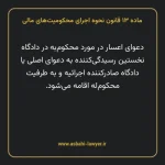 ماده ۱۳ قانون نحوه اجرای محکومیت های مالی