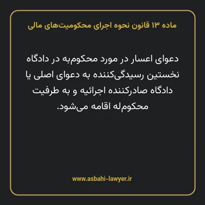 ماده ۱۳ قانون نحوه اجرای محکومیت های مالی