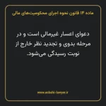 ماده ۱۴ قانون نحوه اجرای محکومیت های مالی
