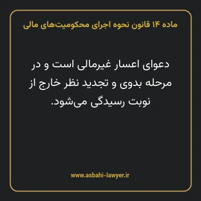 ماده ۱۴ قانون نحوه اجرای محکومیت های مالی