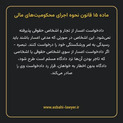 ماده ۱۵ قانون نحوه اجرای محکومیت های مالی