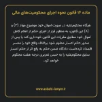 ماده ۱۶ قانون نحوه اجرای محکومیت های مالی