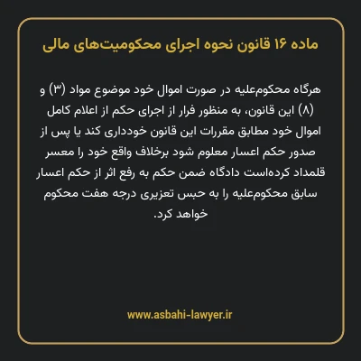 ماده ۱۶ قانون نحوه اجرای محکومیت های مالی