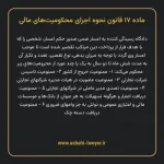 ماده ۱۷ قانون نحوه اجرای محکومیت های مالی