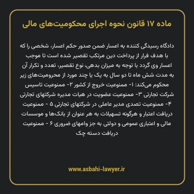 ماده ۱۷ قانون نحوه اجرای محکومیت های مالی