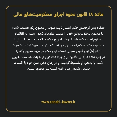 ماده ۱۸ قانون نحوه اجرای محکومیت های مالی