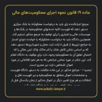 ماده ۱۹ قانون نحوه اجرای محکومیت های مالی