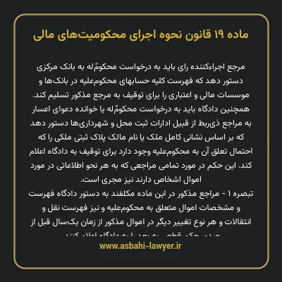 ماده ۱۹ قانون نحوه اجرای محکومیت های مالی