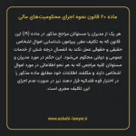 ماده ۲۰ قانون نحوه اجرای محکومیت های مالی