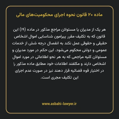 ماده ۲۰ قانون نحوه اجرای محکومیت های مالی