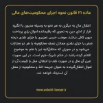ماده ۲۱ قانون نحوه اجرای محکومیت های مالی