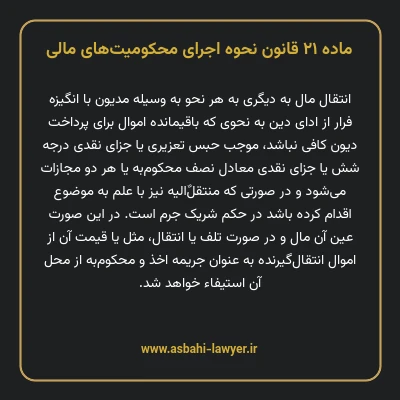 ماده ۲۱ قانون نحوه اجرای محکومیت های مالی