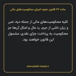 ماده ۲۲ قانون نحوه اجرای محکومیت های مالی