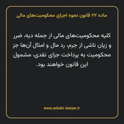 ماده ۲۲ قانون نحوه اجرای محکومیت های مالی