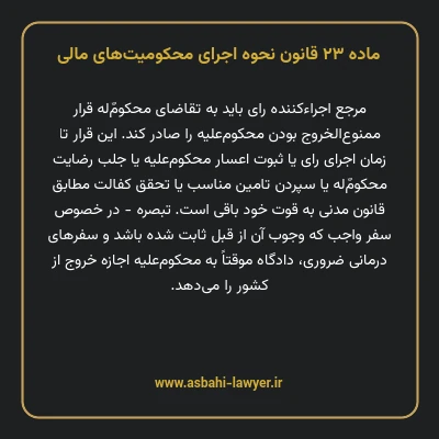 ماده ۲۳ قانون نحوه اجرای محکومیت های مالی