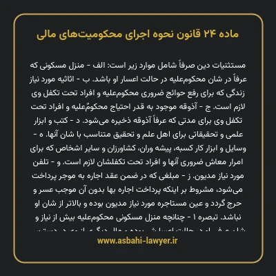 ماده ۲۴ قانون نحوه اجرای محکومیت های مالی