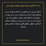 ماده ۲۶ قانون نحوه اجرای محکومیت های مالی