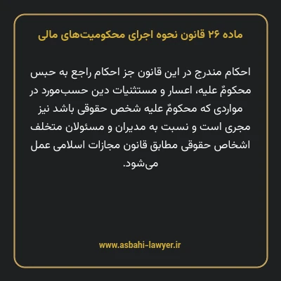 ماده ۲۶ قانون نحوه اجرای محکومیت های مالی