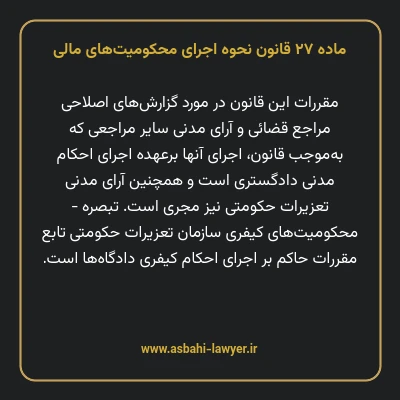 ماده ۲۷ قانون نحوه اجرای محکومیت های مالی