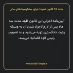 ماده ۲۸ قانون نحوه اجرای محکومیت های مالی