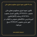 ماده ۲۹ قانون نحوه اجرای محکومیت های مالی