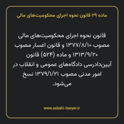 ماده ۲۹ قانون نحوه اجرای محکومیت های مالی