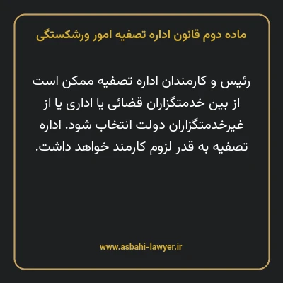ماده دوم قانون اداره تصفیه امور ورشکستگی