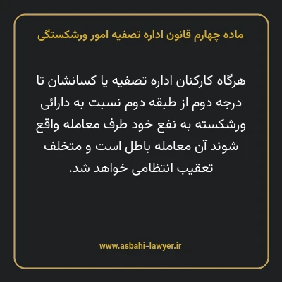 ماده چهارم قانون اداره تصفیه امور ورشکستگی