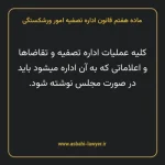 ماده هفتم قانون اداره تصفیه امور ورشکستگی
