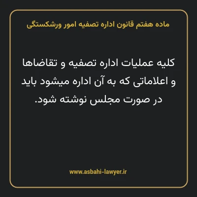 ماده هفتم قانون اداره تصفیه امور ورشکستگی