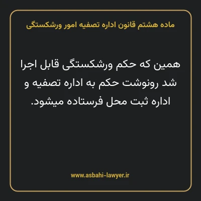 ماده هشتم قانون اداره تصفیه امور ورشکستگی
