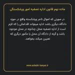 ماده نهم قانون اداره تصفیه امور ورشکستگی