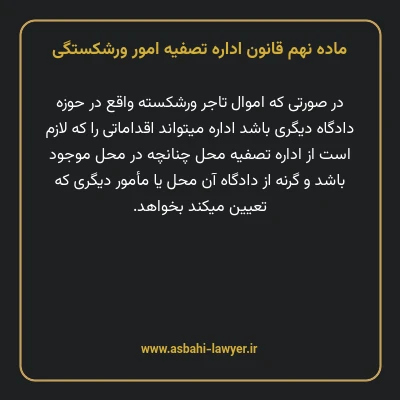 ماده نهم قانون اداره تصفیه امور ورشکستگی