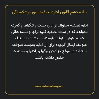 ماده دهم قانون اداره تصفیه امور ورشکستگی