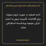 ماده یازدهم قانون اداره تصفیه امور ورشکستگی