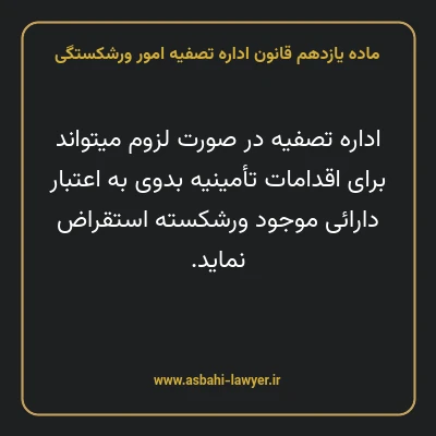 ماده یازدهم قانون اداره تصفیه امور ورشکستگی