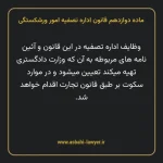 ماده دوازدهم قانون اداره تصفیه امور ورشکستگی