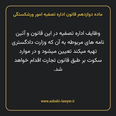 ماده دوازدهم قانون اداره تصفیه امور ورشکستگی