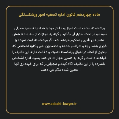 ماده چهاردهم قانون اداره تصفیه امور ورشکستگی