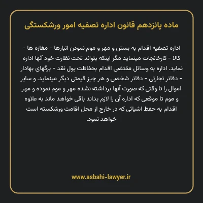ماده پانزدهم قانون اداره تصفیه امور ورشکستگی