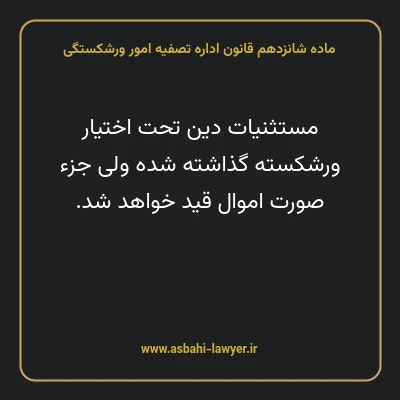 ماده شانزدهم قانون اداره تصفیه امور ورشکستگی