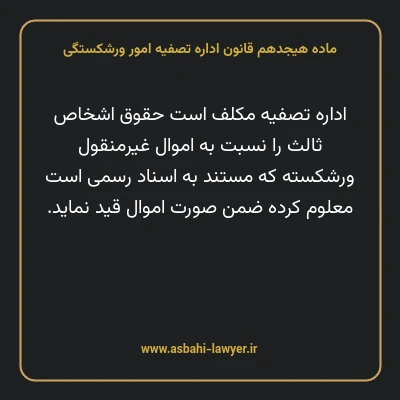 ماده هیجدهم قانون اداره تصفیه امور ورشکستگی