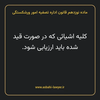 ماده نوزدهم قانون اداره تصفیه امور ورشکستگی
