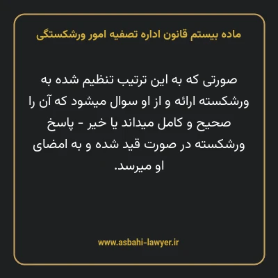 ماده بیستم قانون اداره تصفیه امور ورشکستگی