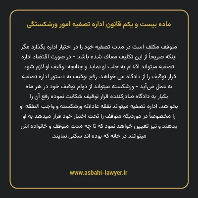 ماده بیست و یکم قانون اداره تصفیه امور ورشکستگی