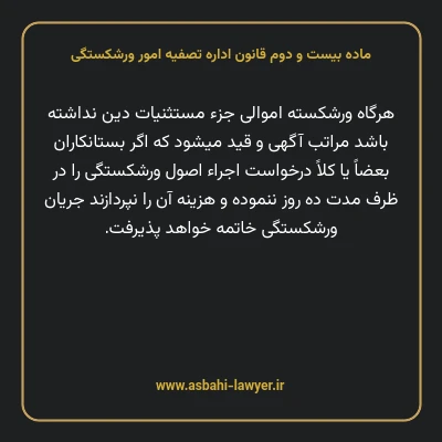 ماده بیست و دوم قانون اداره تصفیه امور ورشکستگی