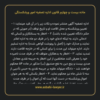 ماده بیست و چهارم قانون اداره تصفیه امور ورشکستگی
